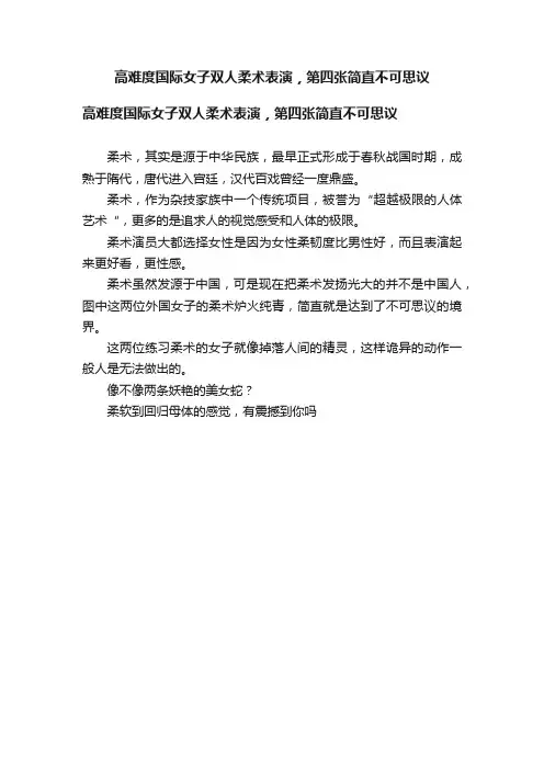 高难度国际女子双人柔术表演，第四张简直不可思议