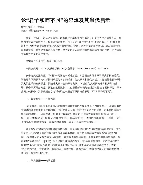 论“君子和而不同”的思想及其当代启示