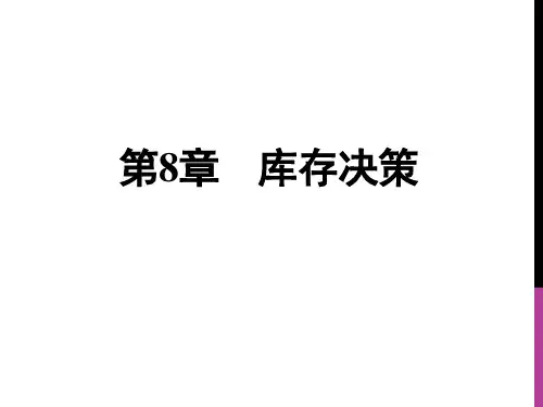 运筹学 13-库存决策