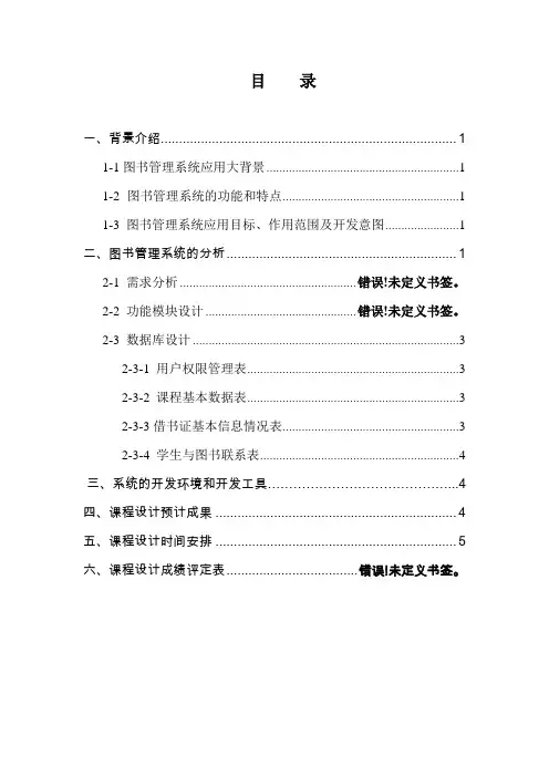 图书馆信息管理系统开题报告