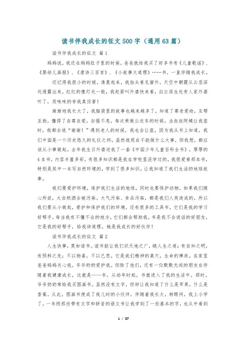 读书伴我成长的征文500字(通用63篇)