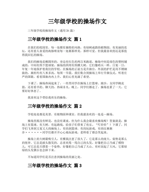 三年级学校的操场作文