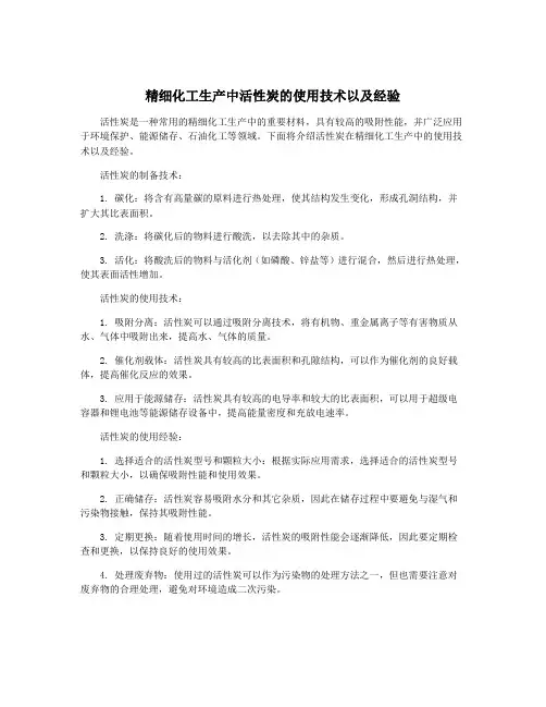 精细化工生产中活性炭的使用技术以及经验