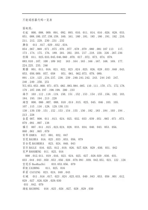 万能遥控器代码一览表