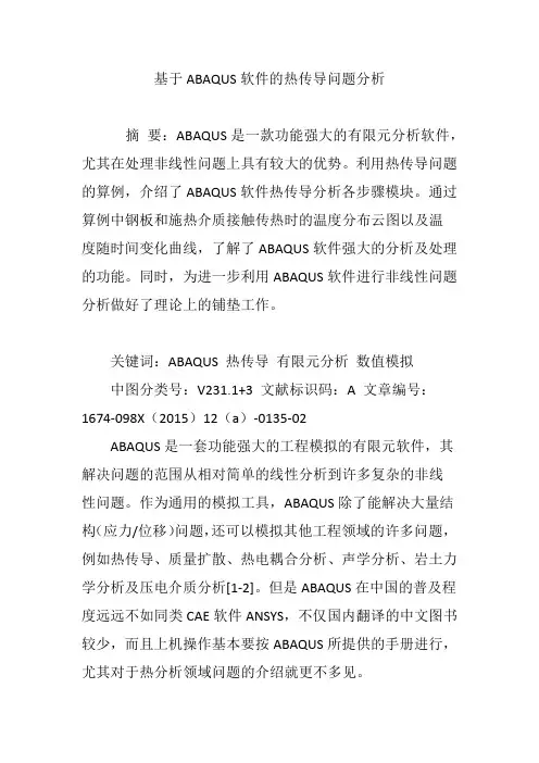 基于ABAQUS软件的热传导问题分析