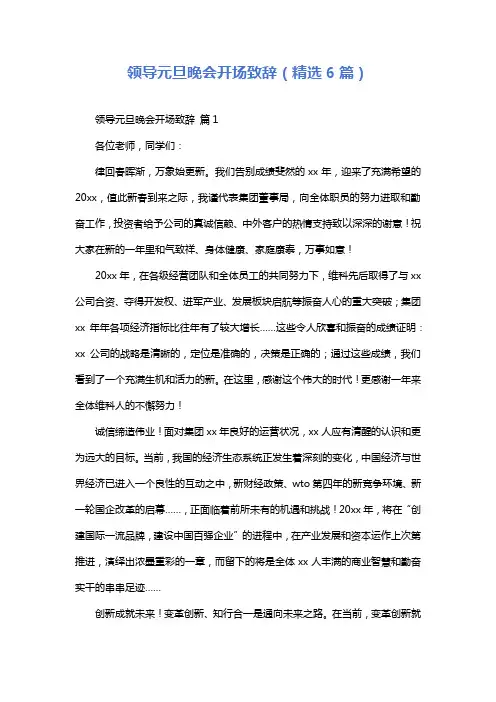 领导元旦晚会开场致辞(精选6篇)