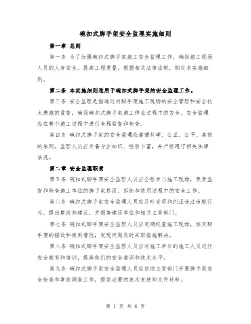 碗扣式脚手架安全监理实施细则（三篇）