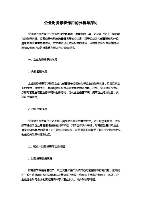 企业财务报表作用的分析与探讨