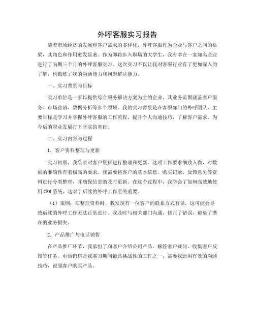 外呼客服实习报告
