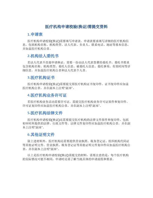 医疗机构申请校验(换证)需提交资料