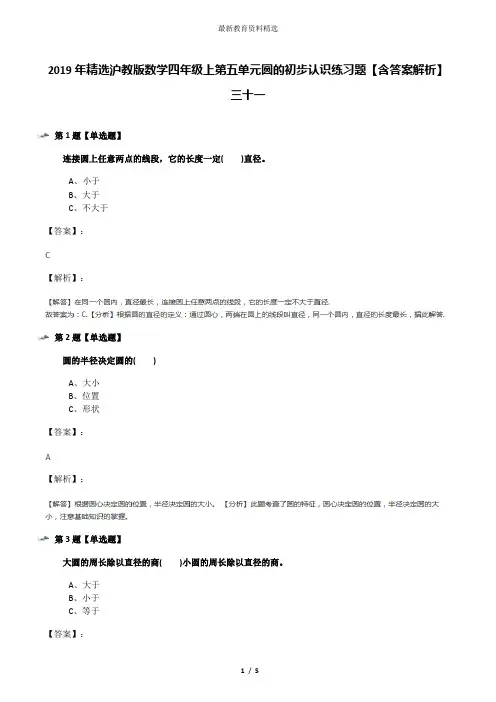 2019年精选沪教版数学四年级上第五单元圆的初步认识练习题【含答案解析】三十一