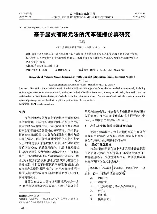 基于显式有限元法的汽车碰撞仿真研究