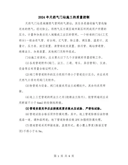2024年天然气门站施工的质量控制(三篇)