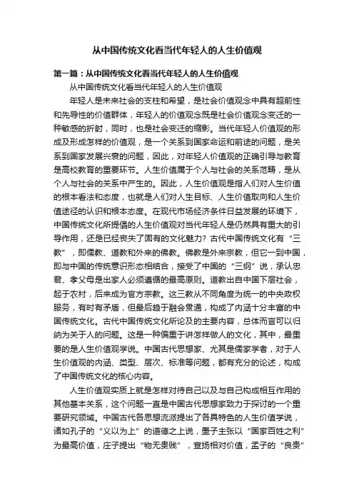 从中国传统文化看当代年轻人的人生价值观