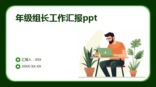 年级组长工作汇报ppt