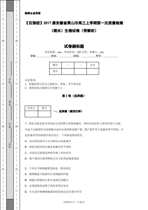 【百强校】2017届安徽省黄山市高三上学期第一次质量检测(期末)生物试卷(带解析)