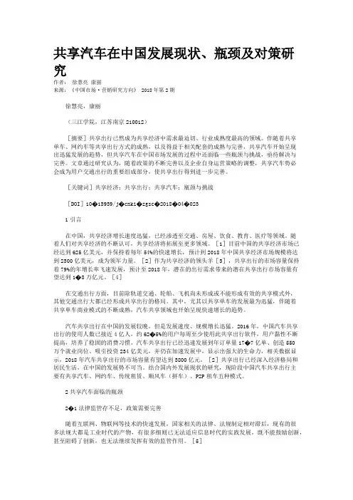 共享汽车在中国发展现状、瓶颈及对策研究