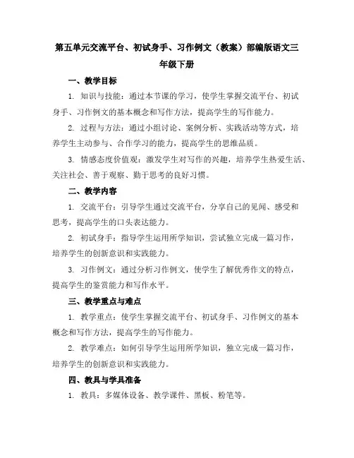 第五单元交流平台、初试身手、习作例文(教案)部编版语文三年级下册