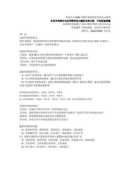 深圳大学操作系统复习提纲-吴少滨整理