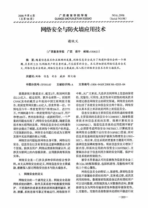 网络安全与防火墙应用技术