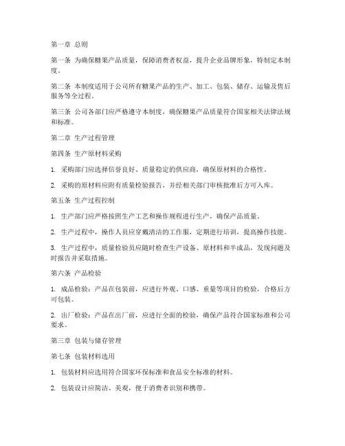 糖果产品质量管理制度范本