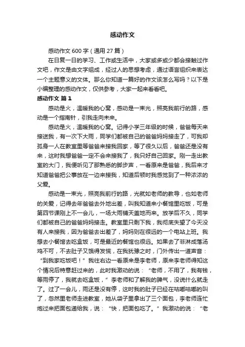 感动作文600字（通用27篇）