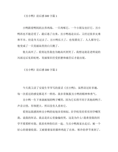 《丑小鸭》读后感500字5篇