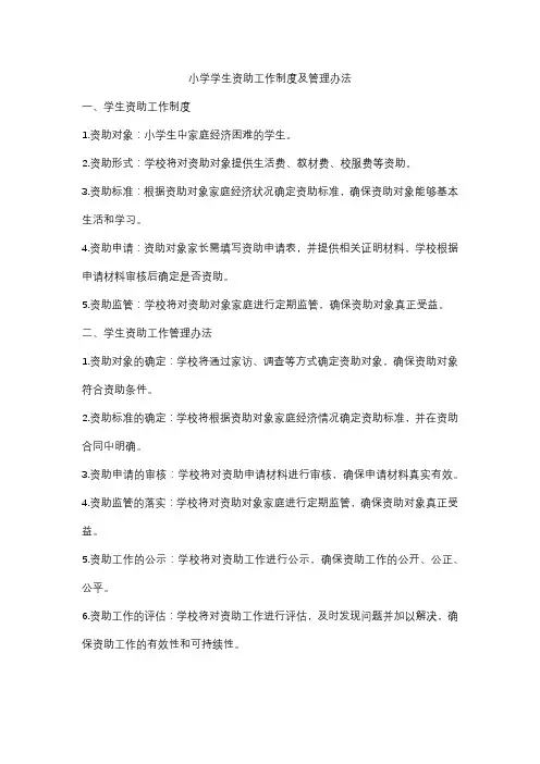 小学学生资助工作制度及管理办法