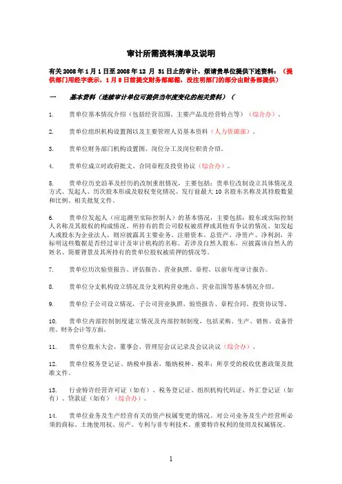 审计所需资料清单及说明(上市公司详细版)