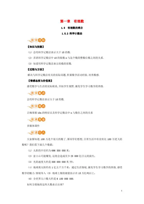 七年级数学上册第1章有理数1.5有理数的乘方1.5.2科学计数法教案新版新人教版