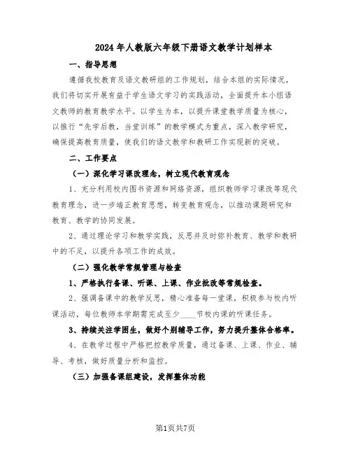 2024年人教版六年级下册语文教学计划样本（三篇）