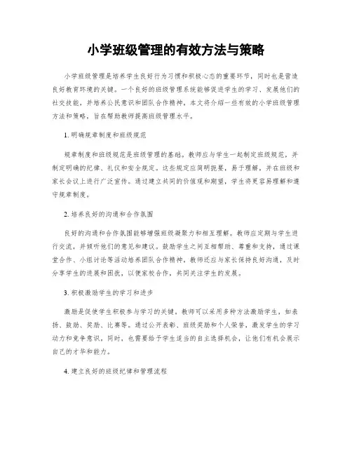 小学班级管理的有效方法与策略