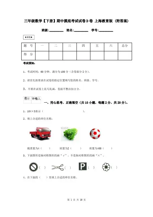 三年级数学【下册】期中摸底考试试卷D卷 上海教育版 (附答案)