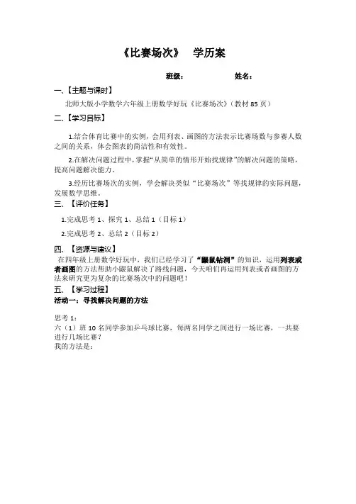 小学数学北师大六年级上册数学好玩比赛场次   学历案
