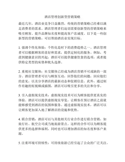 酒店管理创新型营销策略