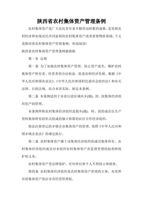  陕西省农村集体资产管理条例
