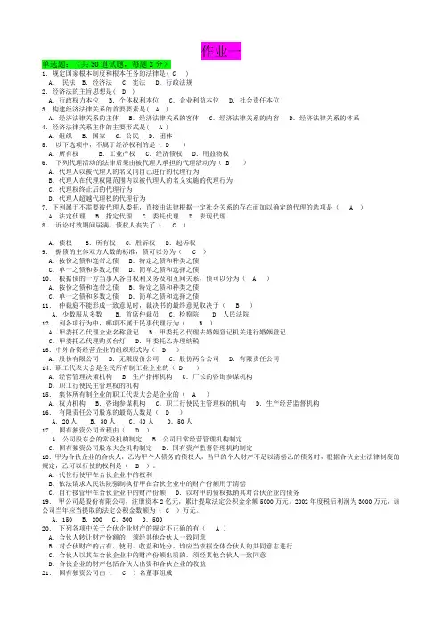 经济法网上作业答案