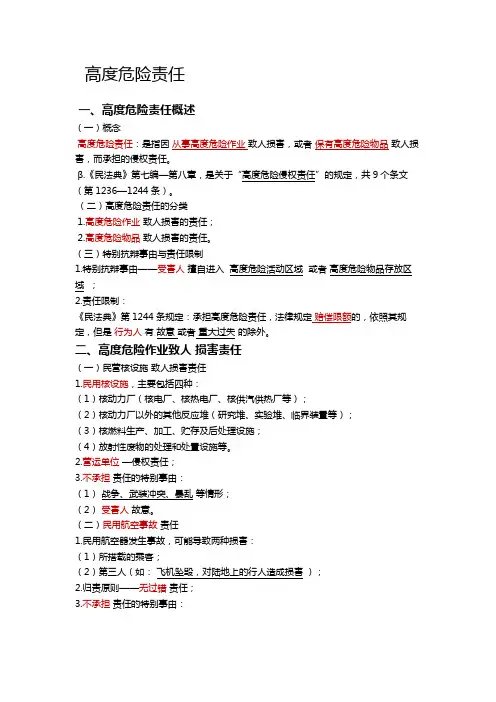 民法典侵权责任高度危险责任