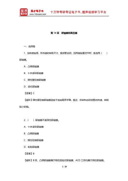 濮良贵《机械设计》章节题库(联轴器和离合器)【圣才出品】