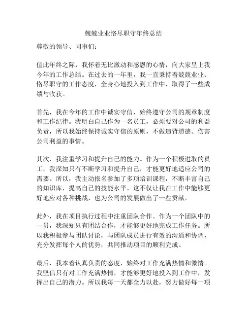 兢兢业业恪尽职守年终总结
