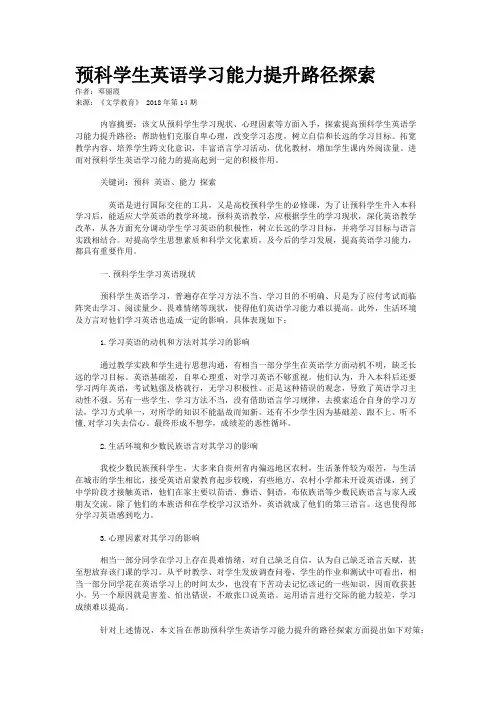 预科学生英语学习能力提升路径探索