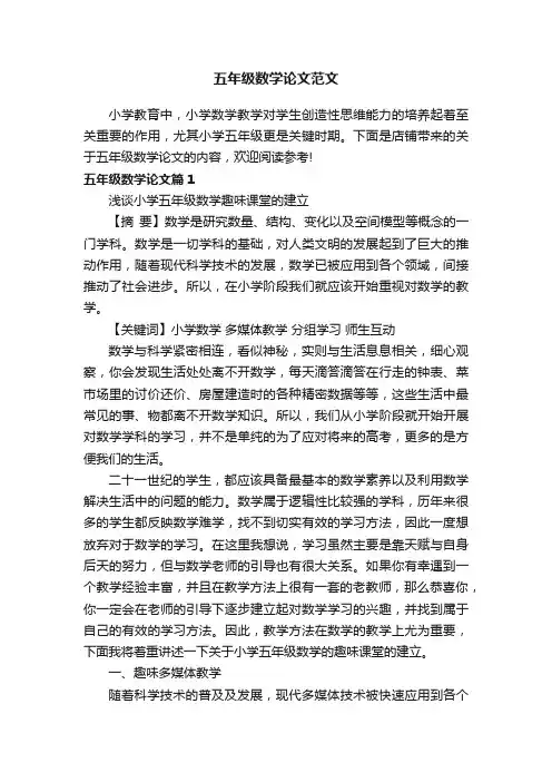 五年级数学论文范文