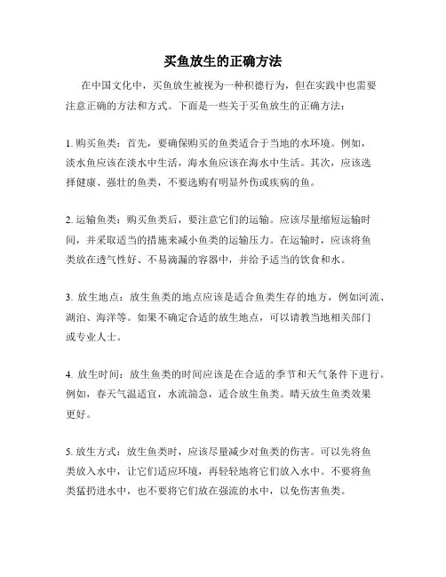 买鱼放生的正确方法