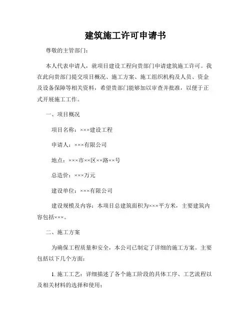 建筑施工许可申请书