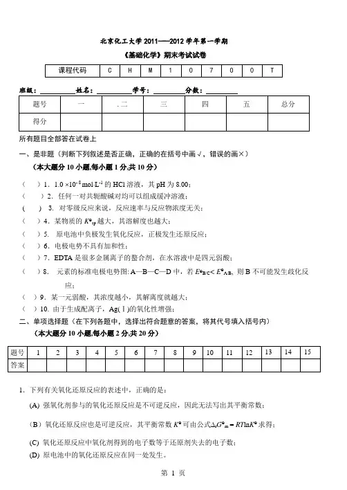 年基础化学期末考试卷用于合并