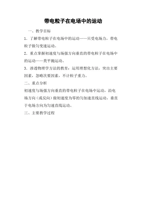 带电粒子在电场中的运动教案