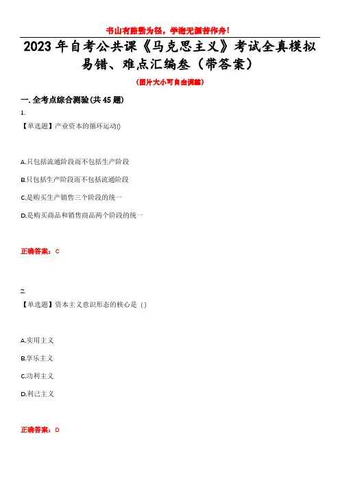 2023年自考公共课《马克思主义》考试全真模拟易错、难点汇编叁(带答案)试卷号：35