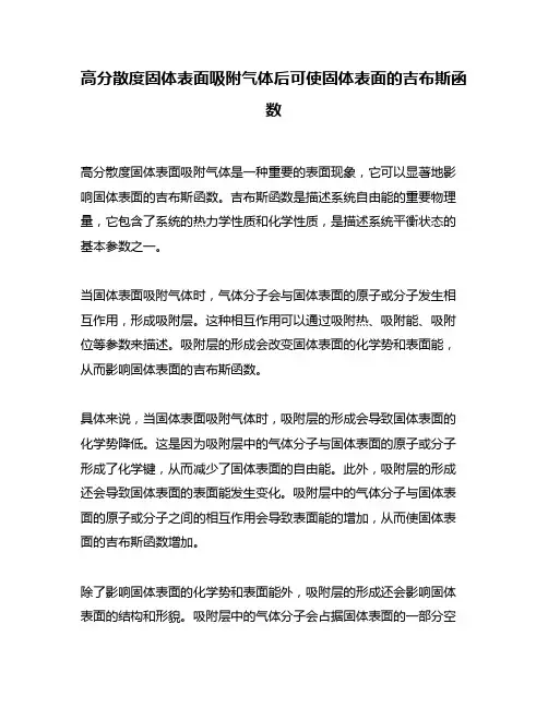 高分散度固体表面吸附气体后可使固体表面的吉布斯函数