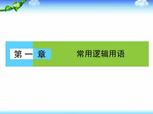 (人教版)高中数学选修1-1课件：第1章常用逻辑用语1.1.1