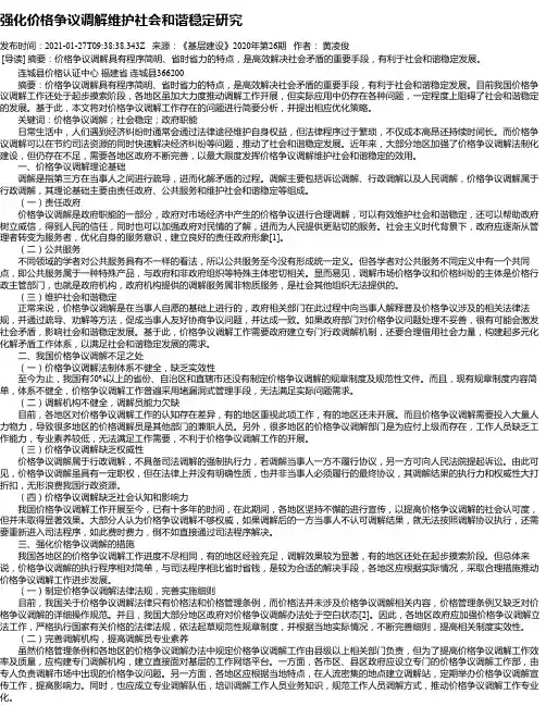 强化价格争议调解维护社会和谐稳定研究